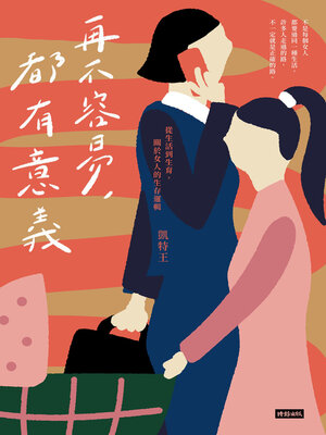 cover image of 再不容易，都有意義